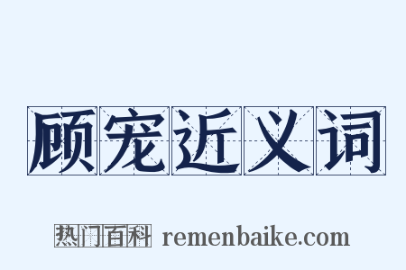 顾宠近义词是什么意思的图片